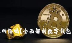 数字钱包需要网络吗？全面解析数字钱包的使用