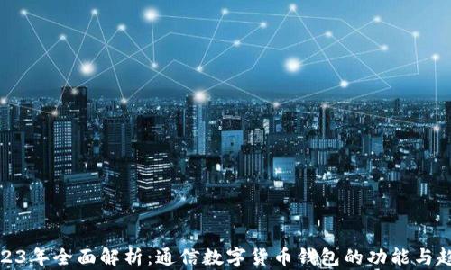 
2023年全面解析：通信数字货币钱包的功能与趋势