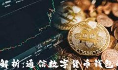 2023年全面解析：通信数字货币钱包的功能与趋势