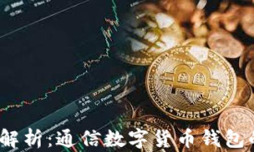 
2023年全面解析：通信数字货币钱包的功能与趋势