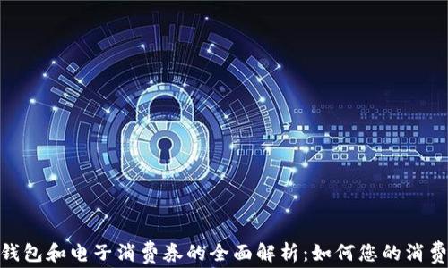 
数字钱包和电子消费券的全面解析：如何您的消费体验