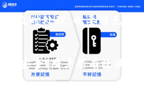 思考一个符合大众和  
 抖音钱包加密的完整指南：如何确保你的财务安全 

5个相关的关键词  
抖音钱包, 钱包加密, 财务安全, 账户保护, 抖音安全措施/guanjianci

详细介绍
随着社交媒体的发展，越来越多的人开始使用抖音进行娱乐和社交，同时也在平台上进行消费和交易。其中，抖音钱包的出现，为用户提供了极大的方便，用户可以非常方便地进行交易、充值、付款等操作。然而，随之而来的网络安全问题也引起了人们的广泛关注。

正因为如此，给抖音钱包加密成为每个用户都需要考虑的问题。本文将为您详细介绍如何给抖音钱包加密，以确保您的财务安全，避免不必要的损失。

1. 什么是抖音钱包？
抖音钱包是抖音平台推出的一项电子支付服务，用户可以通过抖音钱包完成购物、打赏、转账等多种功能。它不仅方便了用户的日常消费，还为商家提供了更加便捷的收款方式。

在使用抖音钱包的过程中，用户需要注意账户的安全性，随着网络诈骗手段的不断升级，保护好自己的财务安全显得尤为重要。通过加密措施，用户可以有效减少账户被盗或者财务被侵害的风险。

2. 怎么给抖音钱包加密？
给抖音钱包加密主要是为了保护用户的账户信息和财务隐私。以下是一些实用的加密方法：

ul
li设置强密码：确保您的抖音钱包账户密码复杂，包含字母、数字及特殊符号，并定期更换。/li
li启用双重身份验证：双重身份验证是目前最有效的账户保护措施之一，通过手机验证码等多种方式确保只有您本人能够访问账户。/li
li定期检查账户活动：定期查看您的账户交易记录，确保每一笔交易都是您本人所为，若发现异样立即采取措施。/li
li不要轻信陌生链接：在网络上，不要轻易点击来自陌生人的链接，这可能是网络钓鱼行为，需要特别小心。/li
li使用安全的网络连接：在使用抖音钱包时，尽量使用安全的网络环境，避免在公共Wi-Fi下进行交易。/li
/ul

3. 使用强密码的重要性
许多用户在设置密码时，往往会选择简单或易记的组合，这样做极容易被别人破解。强密码的重要性不言而喻，好的密码能够有效防止黑客攻入您的账户。

一般来说，一个强密码应包含大写字母、小写字母、数字以及特殊字符，并且长度应在8位以上。您可以尝试使用一些密码管理工具来记录和生成复杂的密码。同时，也建议定期更换密码，以减少泄露的风险。

4. 如何启用双重身份验证
双重身份验证是增加账户安全性的重要措施，这项技术要求用户在登录时，除了输入密码外，还需要输入一个临时验证码，通常会通过短信或邮箱发送给用户。

要启用双重身份验证，您可以登录抖音钱包的设置页面，找到安全选项，按照指示完成身份验证的设置。一旦启用，您每次登录时都需要输入验证码，这样即便密码被盗，其他人也难以进入你的账户。

5. 定期检查账户活动的重要性
定期检查账户活动含义深远，它不仅能帮助您发现潜在的安全隐患，还能让您及时发现可疑的交易，提高账户安全性。许多人因为不重视账户活动的检查，导致财务损失的发生。

您可以每天或每周查看账户中的交易记录，尤其是一些金额较大的交易。如果发现其中有不明交易，请第一时间联系抖音客服，申请冻结账户并采取措施保护自己的财产安全。

6. 如何安全使用公共网络
在一些情况下，我们不得不使用公共网络来完成交易或进行社交活动。虽然公共Wi-Fi非常便利，但它们往往也存在着安全隐患，黑客可以轻易地窃取你的账户信息。因此，在使用公共网络时，需要特别小心。

首先，尽量避免在公共网络中进行敏感操作，比如登录抖音钱包。其次，您可以使用VPN服务来加密网络数据传输，降低信息被盗取的风险。此外，使用HTTPS协议的网站也相对更加安全，确保在登录时检查网址的安全性。

7. 总结与展望
随着移动支付的普及，抖音钱包等便捷的支付方式被越来越多的人所接受和使用。然而，随之而来的也是各种网络安全问题，如何有效地保护自己的账户成为每个用户必须面对的重要课题。通过设置强密码、启用双重身份验证、定期检查账户活动等方式，我们能够有效提升账户的安全性。

未来，随着技术的发展，可能还会出现更多的保护措施和工具，帮助用户更加安全地使用抖音钱包。因此，用户在使用相关服务时，务必要时刻保持警惕，确保自己的财务安全。

可能相关的问题

1. 如何恢复被盗的抖音钱包账户？
如果您发现自己的抖音钱包账户被盗，首先要冷静处理。请立即联系抖音官方客服，通过身份验证申请冻结账户，避免金融损失。联系客服时，需提供您的账户信息与可疑交易记录。随后，确保更改相关密码，加强账户安全。

2. 抖音钱包会不会被黑客攻击？
任何在线服务了都有被黑客攻击的风险，抖音钱包也不例外。但若您采取了适当的安全措施，例如设置复杂密码与启用双重身份验证，便可以大大降低被攻击的机会。

3. 怎么判断抖音钱包安全性？
判断抖音钱包是否安全，可以查看其是否具有正规资质和合法运营的相关认证，审核用户的评价与使用反馈。此外，平台应定期对用户信息与资金进行加密处理，以及提供使用安全协议，都是判断其安全性的重要指标。

4. 使用抖音钱包需要注意哪些事项？
使用抖音钱包时，应注意保持账户信息的私密性。切勿共享密码，也避免在不安全的网站登录。此外，要定期检查账户活跃，有异常时要及时处理。也要避免使用公共网络进行交易，以降低被盗风险。

5. 为什么网络安全如此重要？
网络安全的重要性在于保护个人隐私与财产安全。随着技术的发展，黑客的攻击手段日益高超，隐私泄露事件层出不穷。通过重视网络安全，用户能有效减少被盗取信息以及财产损失的风险，从而保护自身权益。