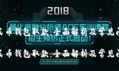 数字人民币钱包取款：全面解析及常见问题解答