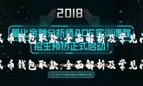 数字人民币钱包取款：全面解析及常见问题解答

数字人民币钱包取款：全面解析及常见问题解答