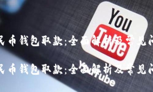 数字人民币钱包取款：全面解析及常见问题解答

数字人民币钱包取款：全面解析及常见问题解答