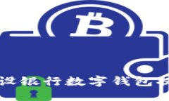 如何使用建设银行数字钱包提升征信信用
