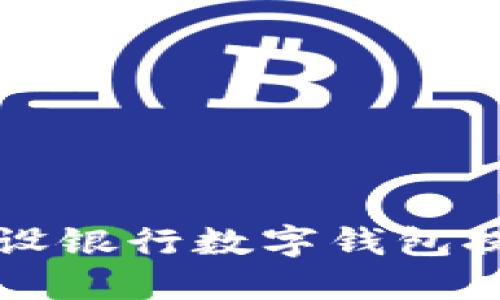 如何使用建设银行数字钱包提升征信信用