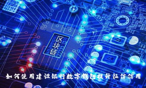 如何使用建设银行数字钱包提升征信信用