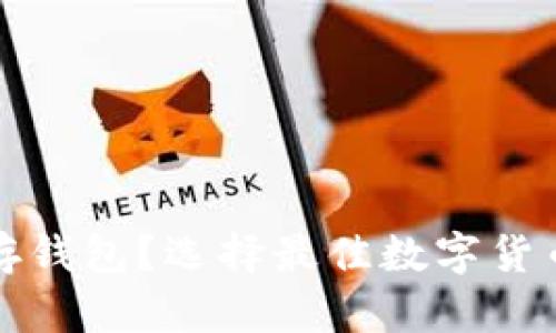 数字币怎么存钱包？选择最佳数字货币钱包的指南