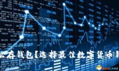 数字币怎么存钱包？选择最佳数字货币钱包的指