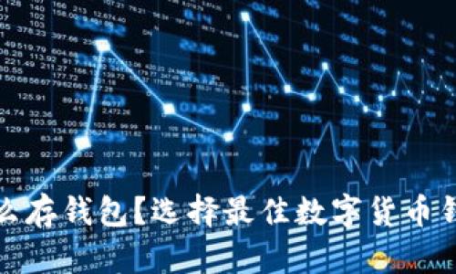数字币怎么存钱包？选择最佳数字货币钱包的指南