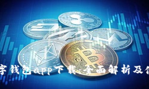 元素数字钱包app下载：全面解析及使用指南
