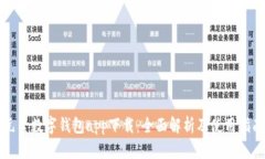 元素数字钱包app下载：全面解析及使用指南