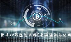 数字货币TP钱包怎么样？全