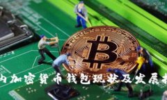 国内加密货币钱包现状及