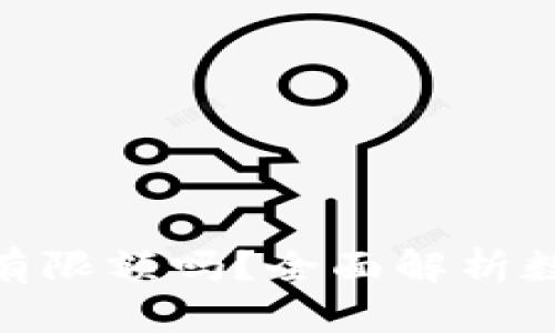 : 数字钱包转钱有限额吗？全面解析数字钱包转账限制