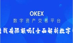 : 数字钱包转钱有限额吗？