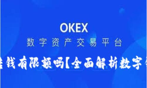 : 数字钱包转钱有限额吗？全面解析数字钱包转账限制