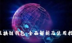  区块链钱包：全面解析及