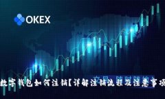 数字钱包如何注销？详解