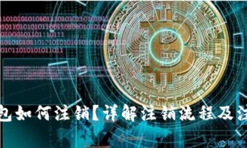 数字钱包如何注销？详解注销流程及注意事项