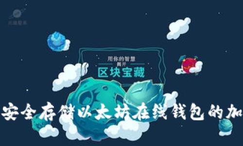 : 如何安全存储以太坊在线钱包的加密私钥
