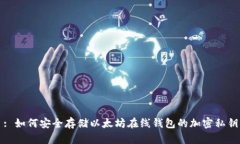 : 如何安全存储以太坊在线钱包的加密私钥