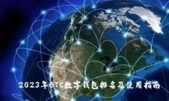   2023年BTC数字钱包排名及
