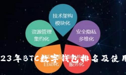   2023年BTC数字钱包排名及使用指南