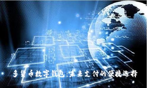 多货币数字钱包：未来支付的便捷选择