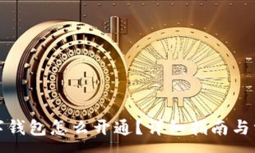 :
农行企业数字钱包怎么开通？详细指南与常见问题解答