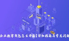 :农行企业数字钱包怎么开通？详细指南与常见问