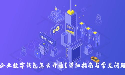 :
农行企业数字钱包怎么开通？详细指南与常见问题解答