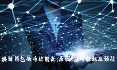 : 区块链钱包的币被转走：原因、应对措施及预防