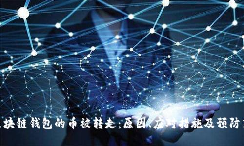 : 区块链钱包的币被转走:原因、应对措施及预防策略