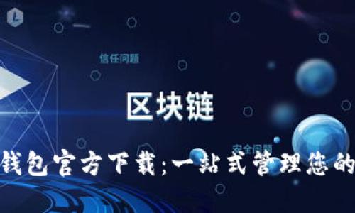 : 手机数字钱包官方下载：一站式管理您的财务和支付