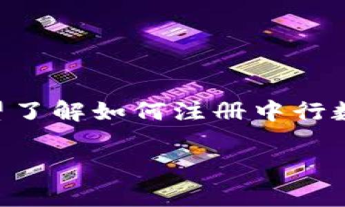 中行数字钱包注册条件解析及常见问题解答

中行数字钱包是中国银行推出的一项金融服务，旨在为用户提供便捷的支付、转账和理财功能。在数字金融逐渐普及的今天，越来越多的用户希望了解如何注册中行数字钱包，以及在注册过程中需要满足的条件。本文将详细介绍中行数字钱包的注册条件，并针对常见问题进行解答，帮助用户更好地使用该服务。

中行数字钱包注册条件全面解析