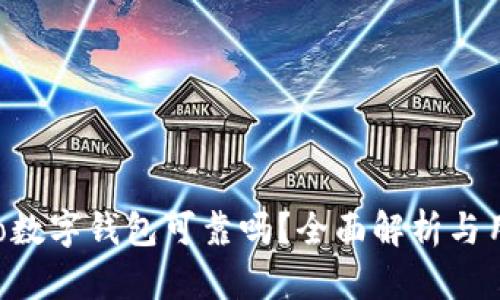  Potato数字钱包可靠吗？全面解析与用户指南