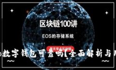  Potato数字钱包可靠吗？全面解析与用户指南