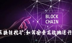  迈阿币钱包区块链挖矿：如何安全高效地进行数