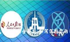 : 数字货币钱包节点更新全解析：如何保持你的钱