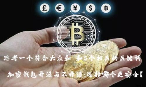 思考一个符合大众和 和5个相关的关键词

 加密钱包开源与不开源：选择哪个更安全？