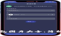 清华大学数字钱包图片大全：简析功能与使用场