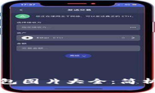 清华大学数字钱包图片大全：简析功能与使用场景