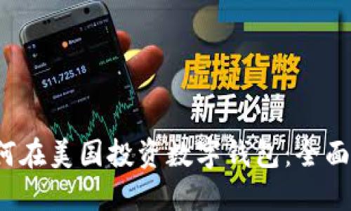  如何在美国投资数字钱包：全面指南