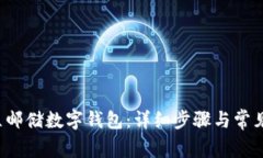  如何开立邮储数字钱包：详细步骤与常见问题解