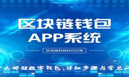  如何开立邮储数字钱包：详细步骤与常见问题解析