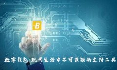  数字钱包：现代生活中不可或缺的支付工具