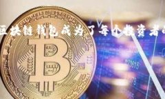 区块链钱包哪样的安全可靠是一个备受关注的话