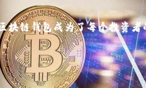 区块链钱包哪样的安全可靠是一个备受关注的话题。人们对数字资产的安全性越来越重视，选择一个安全的区块链钱包成为了每个投资者的重要任务。为了帮助用户更好地理解这一话题，本文将详细探讨区块链钱包的安全性，并回答一些常见问题。


如何选择安全可靠的区块链钱包